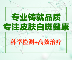 白癜风专治医院 白癜风专治医院