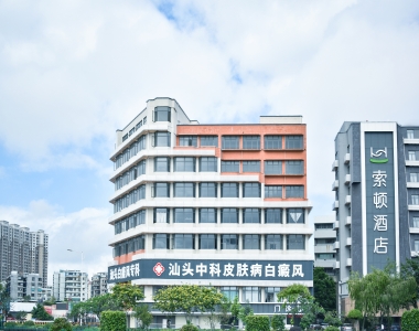 汕头皮肤病医院