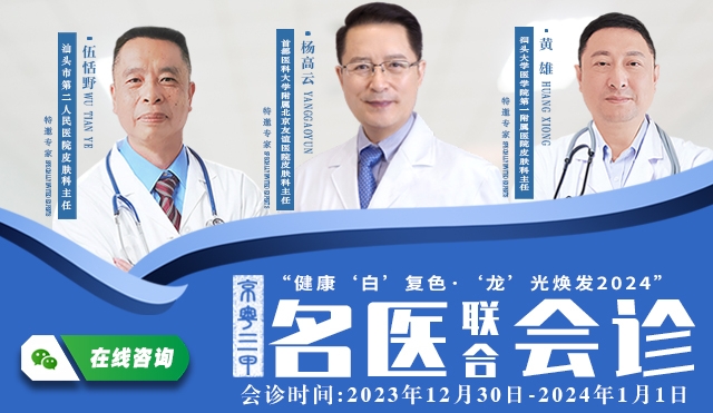 元旦白癜风名医会诊活动